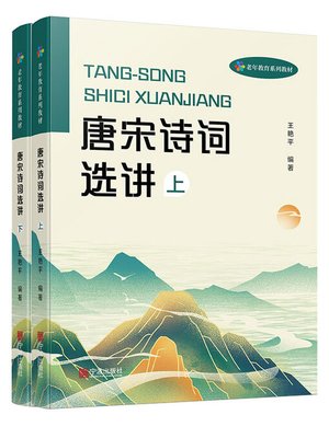 cover image of 唐宋诗词选讲